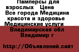 Памперсы для взрослых › Цена ­ 200 - Все города Медицина, красота и здоровье » Медицинские услуги   . Владимирская обл.,Владимир г.